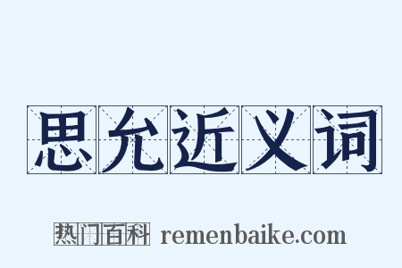 思允近义词是什么意思的图片